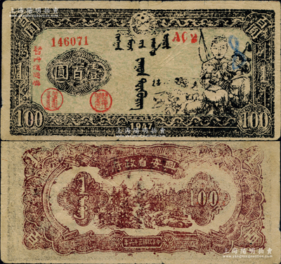 民国三十六年（1947年）兴安省政府暂行流通券壹百圆，绿底黑色牧民图，诚属中国革命根据地纸币之珍罕品；此钞正面印刷油墨不均匀，以致图案模糊，但所盖之号码规则、职章明晰，业经诸多藏家共同审视，断定此并非老假票，乃属真券无疑，在此亦欢迎钞友现场亲睹实物；资深藏家出品，自然七五成新