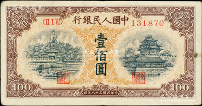 第一版人民币“黄北海桥”壹佰圆，印章宽距版，横波纹水印，柏文先生藏品，八五成新