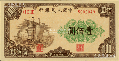 第一版人民币“大帆船”壹佰圆，柏文先生藏品，原汁原味，九五成新