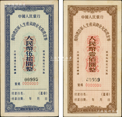 1956年中国人民银行复员建设军人生产资助金兑取现金券伍拾圆、壹佰圆票样共2枚全套，且票样号码均为“000999”豹子号，原票九至九五成新