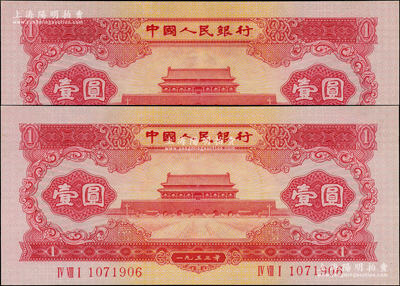 第二版人民币1953年红壹圆共2枚连号，九五成新