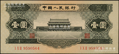第二版人民币1956年黑壹圆，原票九五成新