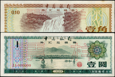 1979年中国银行外汇券壹角、壹圆票样共2枚不同，台湾藏家出品，九五成新