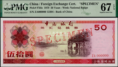 1979年中国银行外汇券伍拾圆票样，全新