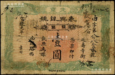 宣统元年（1909年）泰兴银号银票壹圆，...