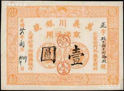 光绪卅四年（1908年）万义川银号壹圆，...