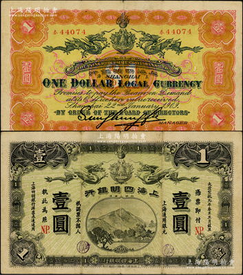 大清宣统元年（1909年）上海四明银行商...