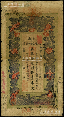 光绪二十九年（1903年）江南裕甯官银钱...