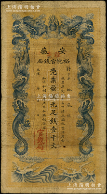 光绪三十二年（1906年）安徽裕皖官钱局...