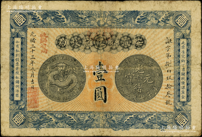 光绪三十三年（1907年）安徽裕皖官钱局...