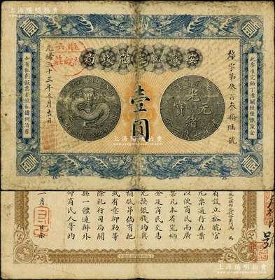 光绪三十三年（1907年）安徽裕皖官钱局壹圆，加盖“驻六裕皖庄”（六安）地名圆戳，背面告示文字清晰；源于前辈名家之遗藏，原票七五成新