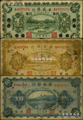 民国十一年（1922年）华威银行单色版壹...