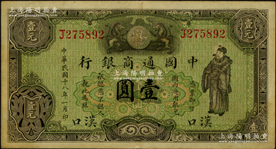 民国十八年（1929年）中国通商银行绿色财神图壹圆，汉口地名，属少见之地名券；源于前辈名家之遗藏，原票八成新