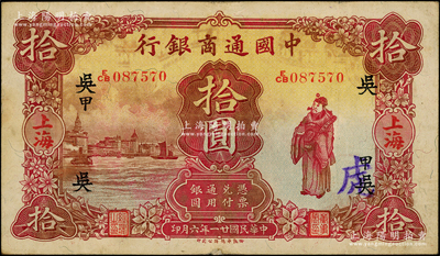 民国廿一年（1932年）中国通商银行棕红...