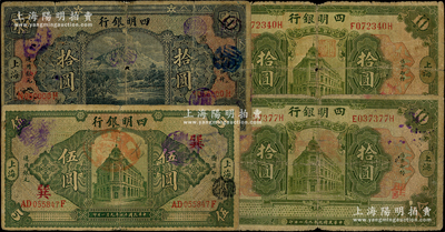 四明银行上海地名券共4枚，详分：1920...