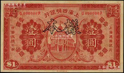 民国十年（1921年）上海四明银行财政部版壹圆样本券，源于前辈名家之遗藏，九八成新