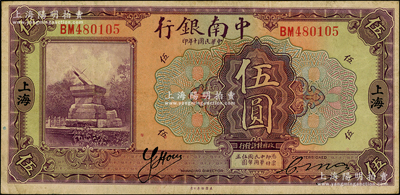 民国十年（1921年）中南银行伍圆，上海...