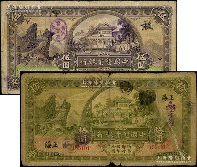 民国十五年（1926年）中国垦业银行伍圆...