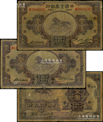 中国实业银行纸币3种，详分：1924年壹圆，山东·济南地名；1931年壹圆2枚，分别为“福建”和“青岛”地名；源于前辈名家之遗藏，少见，其中2枚背有小贴痕，六成新，敬请预览