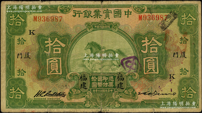 民国二十年（1931年）中国实业银行拾圆...