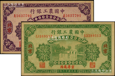 民国十六年（1927年）中国农工银行壹角、贰角共2枚不同，北京·京津通用地名，单字轨，背面英文厂名有PEIPING字样；源于前辈名家之遗藏，原票未折九五成新