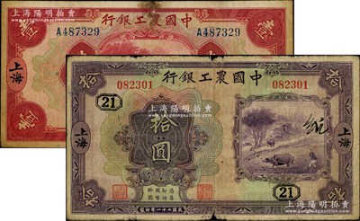 民国二十一年（1932年）中国农工银行美钞版壹圆、拾圆共2枚不同，上海地名，其中拾圆券加印领券“21”；源于前辈名家之遗藏，原票七至七五成新