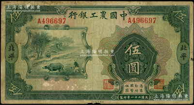 民国二十一年（1932年）中国农工银行美钞版伍圆，北平地名；源于前辈名家之遗藏，少见，原票七成新