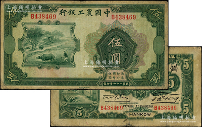 民国二十一年（1932年）中国农工银行美钞版伍圆，错版券·正面漏印职章和汉口·长沙兑现地名，背面英文地名、签名俱全，且加印领券{11}；源于前辈名家之遗藏，少见，原票七成新