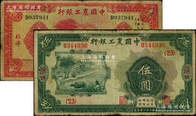 中国农工银行纸币2种，详分：1932年伍圆，汉口地名，加印领券（23）；1934年壹圆，北平地名；源于前辈名家之遗藏，原票七成新