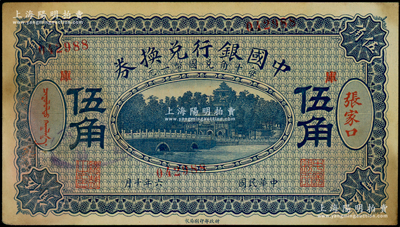 民国六年（1917年）中国银行兑换券蓝色伍角，张家口地名，加印“库”(库伦)字，冯耿光·程良楷签名，且属错版券·正面号码套印严重移位；源于前辈名家之遗藏，原票未折八五成新