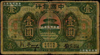 民国七年（1918年）中国银行绿色壹圆，...