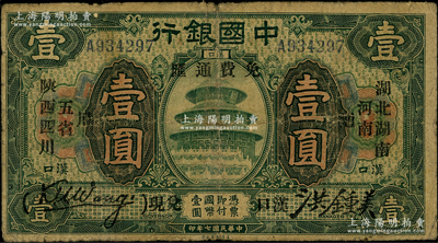 民国七年（1918年）中国银行绿色壹圆，汉口地名，加印“湖北、湖南、河南、陕西、四川五省通用·免费通汇·汉口兑现”字样，王克敏·洪锺美签名；源于前辈名家之遗藏，少见，原票七成新