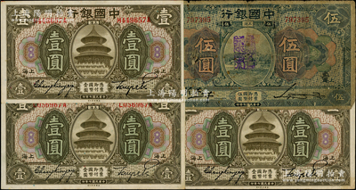 民国七年（1918年）中国银行“上海”地名券4枚，详分：壹圆3枚，张嘉璈·贝祖诒签名；伍圆1枚，冯耿光·宋汉章签名（少见版式）；源于前辈名家之遗藏，原票六至八五成新
