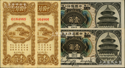 中国银行纸币4枚，详分：1918年哈尔滨改上海壹角2枚连号，1925年竖式壹角2枚连号，均属张嘉璈·贝祖诒签名；源于前辈名家之遗藏，原票九五至全新