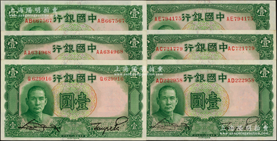 民国二十四年（1935年）中国银行华德路版壹圆共6枚，内含单字轨、AA、AB、AC、AD和AE前后字轨各1枚，上海地名，宋汉章·贝祖诒签名；源于前辈名家之遗藏，原票未折九五至全新