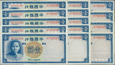 民国二十六年（1937年）中国银行德纳罗版壹圆共14枚连号，均为单字轨；源于前辈名家之遗藏，全新