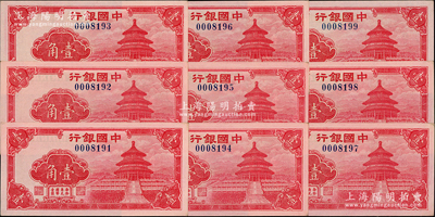 中国银行（1940年）红天坛图壹角共9枚连号，其中4枚属倒置号；源于前辈名家之遗藏，九八成新