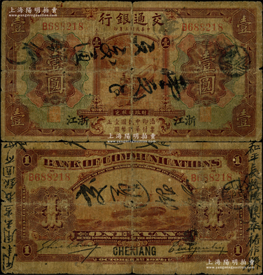 民国三年（1914年）交通银行第一版棕色壹圆，浙江地名，曹汝霖·谢霖签名；源于前辈名家之遗藏，罕见，原票六成新