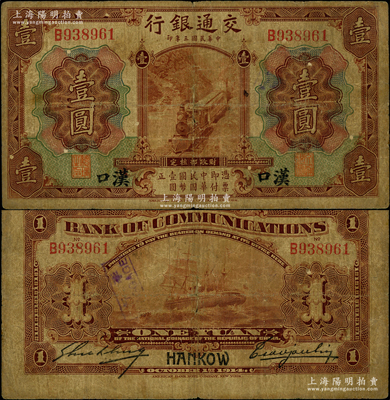 民国三年（1914年）交通银行第一版棕色壹圆，汉口地名，曹汝霖·谢霖签名；源于前辈名家之遗藏，少见，原票七成新