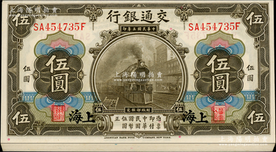 民国三年（1914年）交通银行橄色伍圆共16枚连号，上海地名；源于前辈名家之遗藏，一流品相，全新