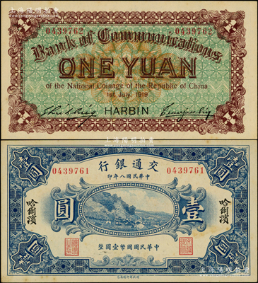 民国八年（1919年）交通银行壹圆，哈尔滨地名，曹汝霖·谢霖签名；此钞为错版券，正面号码为0439761，而背面号码却为0439762，前后相差1号；源于前辈名家之遗藏，少见且富趣味，未折九五成新