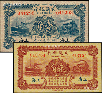 民国十六年（1927年）交通银行蓝色壹角单字轨、棕红色贰角无字轨共2枚不同，上海地名，其中无字轨贰角属蓝字版“上海”地名；源于前辈名家之遗藏，原汁原味，九八成新