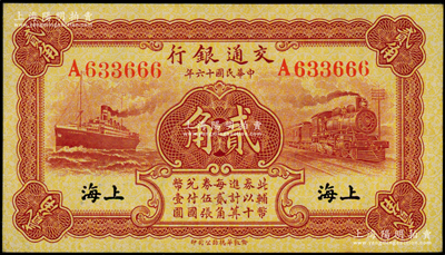民国十六年（1927年）交通银行棕红色贰角，单字轨尾号666豹子号，黑字“上海”地名，背印梁士诒·胡孟嘉签名；源于前辈名家之遗藏，九八成新