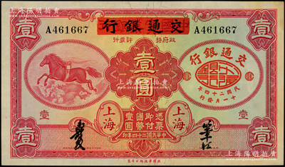 民国二十四年（1935年）中国实业银行改交通银行红飞马壹圆，源于前辈名家之遗藏，原票未折九至九五成新