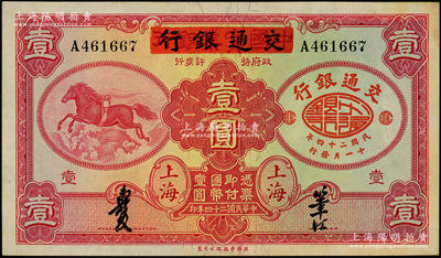 民国二十四年（1935年）中国实业银行改交通银行红飞马壹圆，源于前辈名家之遗藏，原票未折九至九五成新