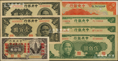中央银行纸币7枚，详分：1928年上海伍拾圆，辅币券四川省通用伍拾枚改贰角伍分，1944年华南版壹百圆2枚、1945年中央厂伍佰圆3枚；源于前辈名家之遗藏，九至九五成新，敬请预览