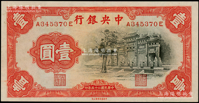 民国二十五年（1936年）中央银行中华版“黑牌坊”壹圆，前后字轨；源于前辈名家之遗藏，九八成新