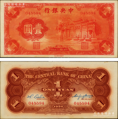 民国二十五年（1936年）中央银行“红牌坊”壹圆，属法币之大名誉品；源于前辈名家之遗藏，原票九成新