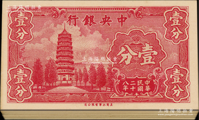 民国二十八年（1939年）中央银行美商永宁版壹分共45枚，均为大厂名版，内含单字轨30枚、前后字轨15枚，分段连号；源于前辈名家之遗藏，九八至全新，敬请预览