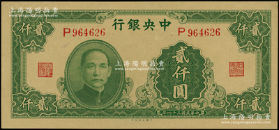 民国三十四年（1945年）中央银行大业版贰仟圆，单字轨，源于前辈名家之遗藏，原票九五成新